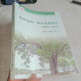 共同富裕--浙江农家践行(2003-2018)/华村一家