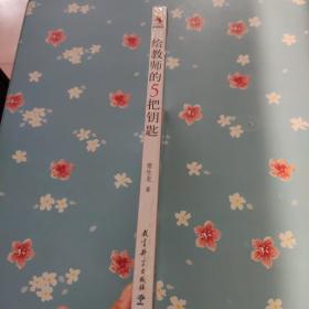 给教师的5把钥匙
