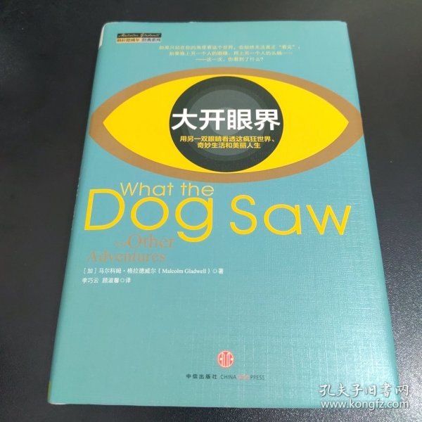 大开眼界：用另一双眼睛看透这疯狂世界、奇妙生活和美丽人生