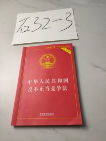 中华人民共和国反不正当竞争法 实用版