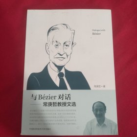 与Bézier对话--常庚哲教授文选