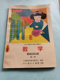 九年义务教育六年制小学教科书，数学第二册。内页无划线和印章，没使用过！