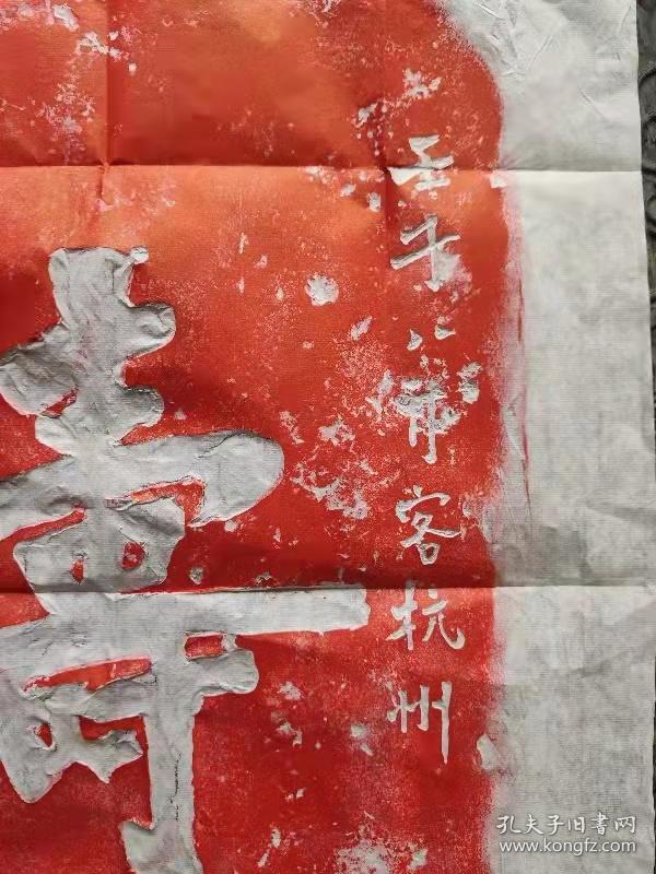 弘一法师寿字朱拓