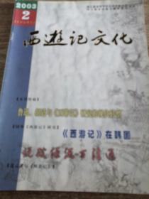 西游记文化2003/2（增刊）