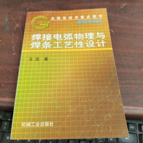 焊接电弧物理与焊条工艺性设计 胶装书看图下单