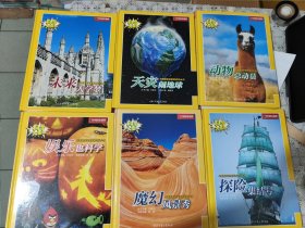 科学大爆炸-中国国家地理博物百科丛书1-6 全6册合售 包邮