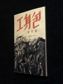 红色经典初版本影印文库 - 包身工