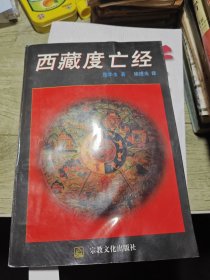 西藏度亡经 1995年一版一印