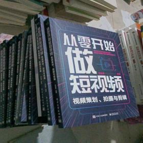从零开始做短视频——视频策划、拍摄与剪辑
