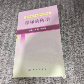 健康中国2030·健康教育系列丛书：糖尿病防治