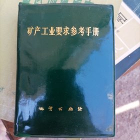 矿产工业要求参考手册