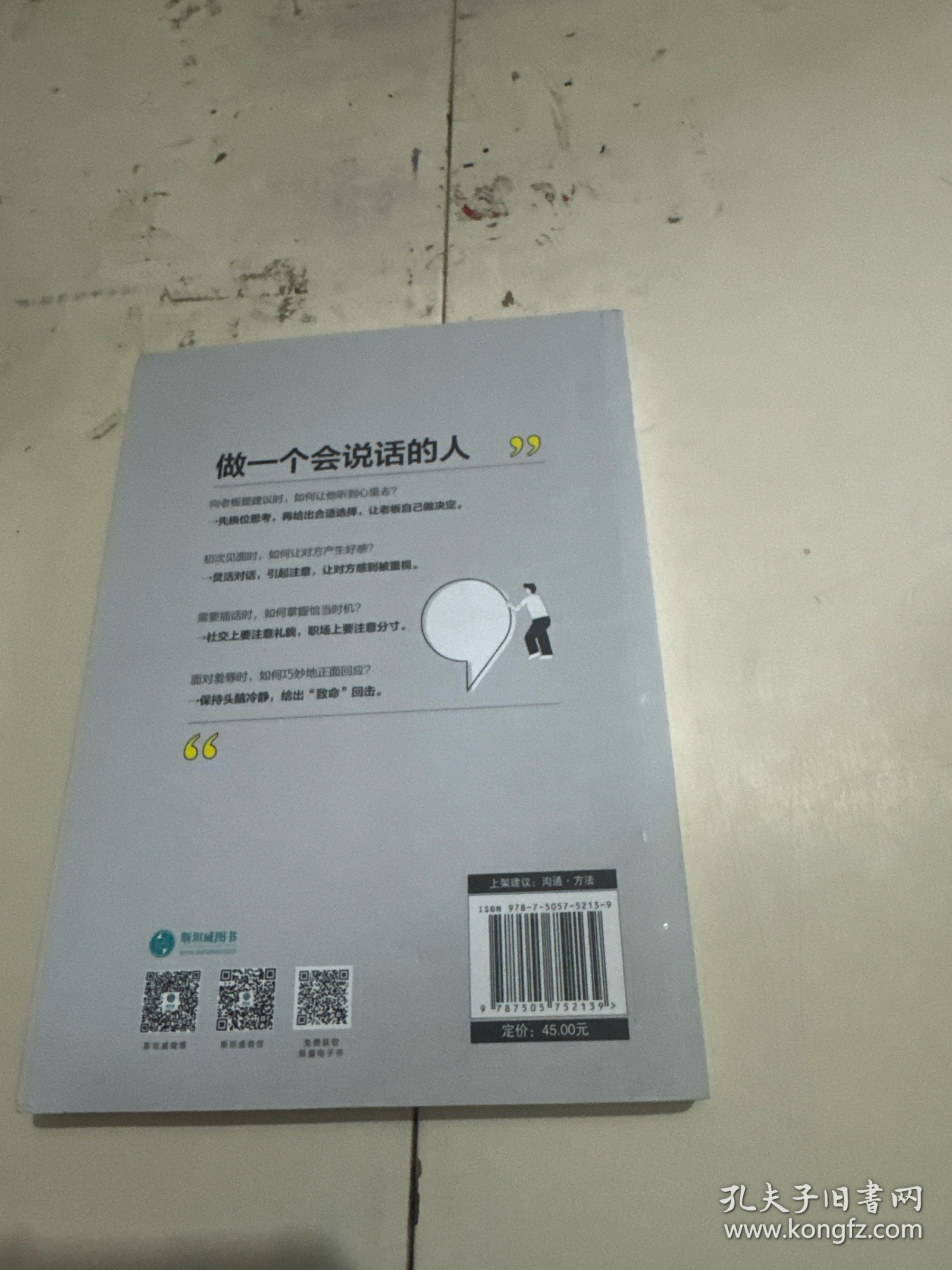 学会说话：65则实用话术，让你用一句话就能抓住人心