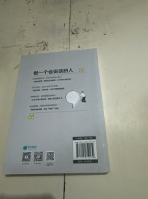 学会说话：65则实用话术，让你用一句话就能抓住人心