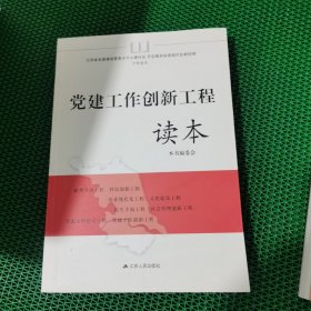 江苏省全面建成更高水平小康社会 开启基本实现现代化新征程干部读本：党建工作创新工程读本