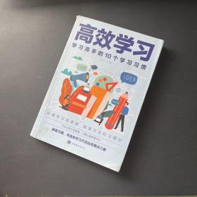 高效学习：学习高手的10个学习习惯