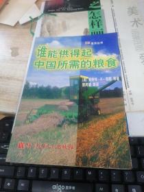 贵耳丛书：谁能供得起中国所需的粮食