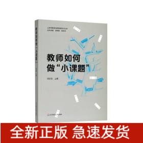 教师如何做小课题/上海市教育科研高级培训丛书