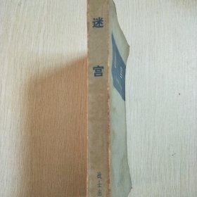 迷宫