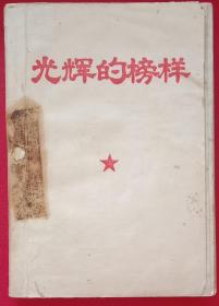 《光辉的榜样》，北京外贸学院革委1968年7月1日初版，1969年1月再版。32开，九品，不缺页。毛林像齐，其中1页林像头部被涂划。