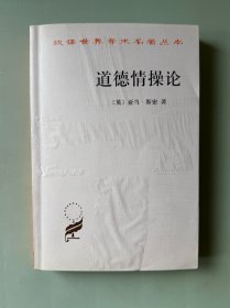 道德情操论