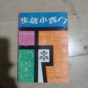生活小窍门