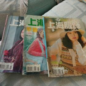 上海服饰双月刊3本，94年2，6期，96年1期