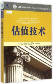 估值技术：CFA协会机构投资系列