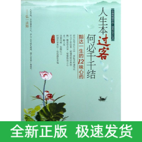 人生本過(guò)客,何必千千結(jié):豁達(dá)一生的12味心藥