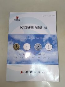 航空油料计量统计员 一版一印