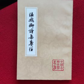 溫飛卿詩集箋注
