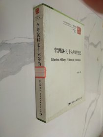 中国国情调研丛书·村庄卷：李罗侯村76年的变迁