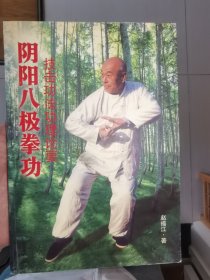 阴阳八极拳功