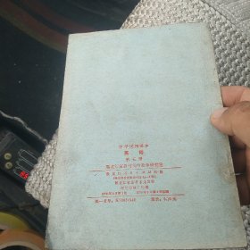 中学试用课本英语第五册[代售]中架二格四格