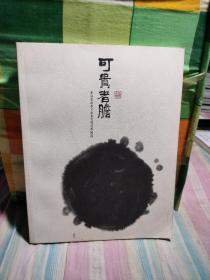 可贵者胆：笔相墨韵李可染画院邀请展 2012