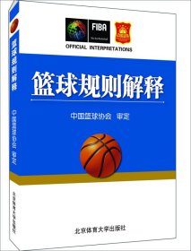 二手篮球规则解释中国篮球协会北京体育大学出版社2018-08-019787564430726
