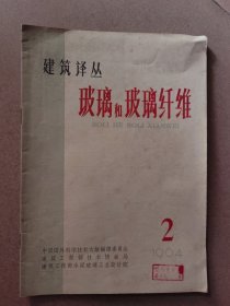 玻璃和玻璃纤维（1964/2）