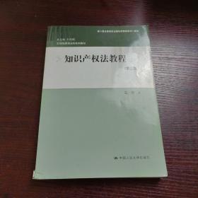 知识产权法教程