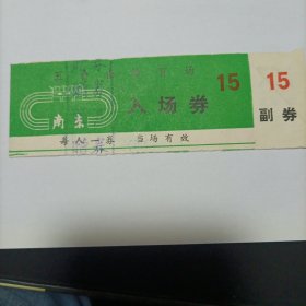 南京五台山体育场入场券（背印有广告见图片）