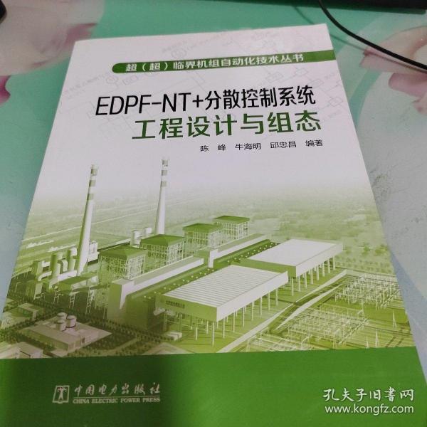 超（超）临界机组自动化技术丛书  EDPFNT+分散控制系统工程设计与组态
