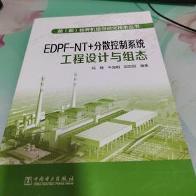 超（超）临界机组自动化技术丛书  EDPFNT+分散控制系统工程设计与组态