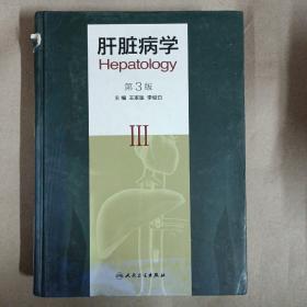 肝臟病學(xué)（第3版）