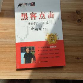 黑客点击：神奇的135均线（135战法系列的奠基之作，拥有18年市场生命力的股票投资著作）