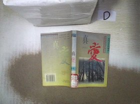 真爱   小说卷  B卷 。、