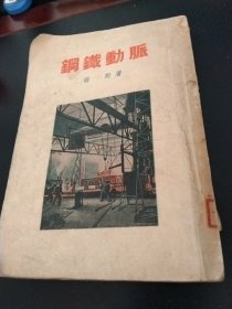 钢铁动脉1955年一版一印