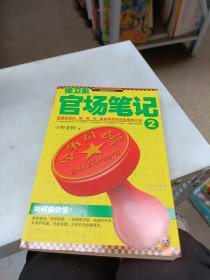 侯卫东官场笔记2：逐层讲透村、镇、县、市、省官场现状的自传体小说