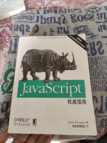 JavaScript权威指南(第6版)