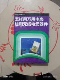 怎样用万用表检测无线电元器件