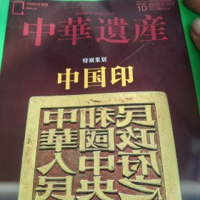 中华遗产 中国印 2019年10月杂志