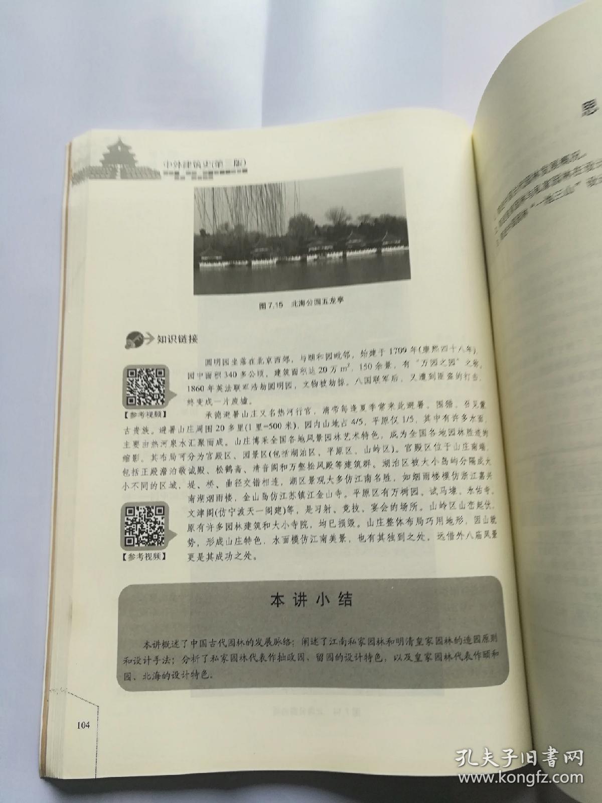 中外建筑史(第三版)