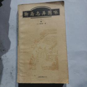 聊斋志异图咏(上册彩页插图本)